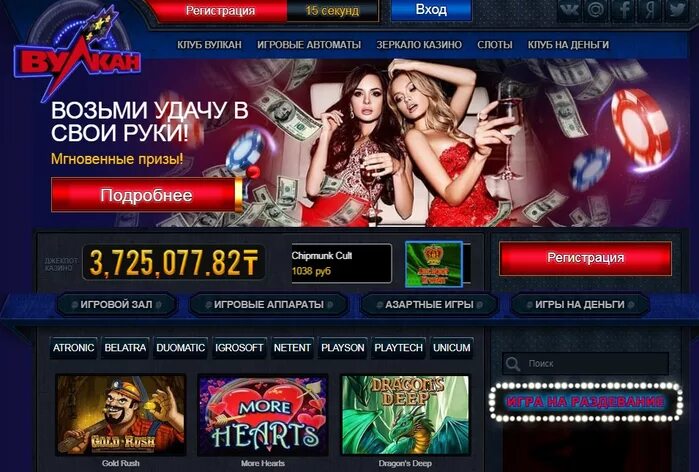 Вулкан игровые автоматы зеркало. Регистрации вулкан клуб. Регистрации вулкан клуб. Вулкан игровой клуб. Игровые автоматы вулкан топ.