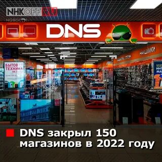 Днс 80