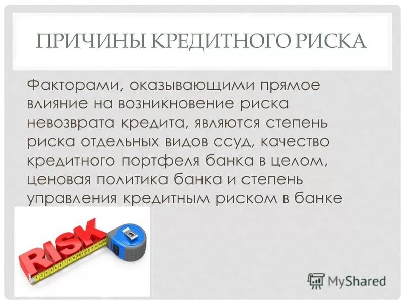 Кредитный риск. Причины кредитного риска. Основные причины возникновения кредитных рисков.