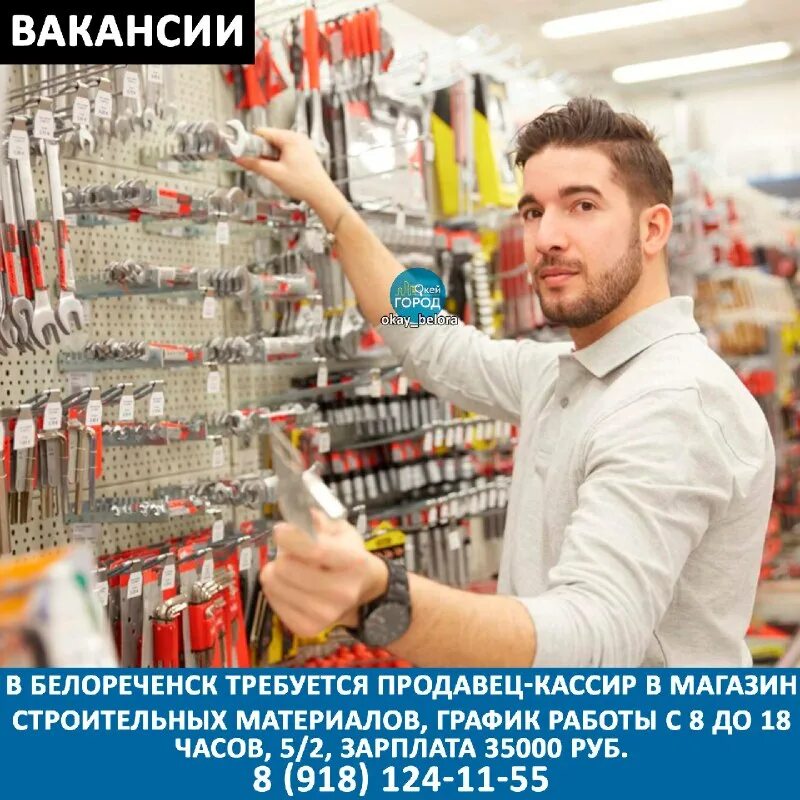 Работа в белореченске свежие вакансии от прямых. Сотрудник магазина стройматериалов. Работа в белореченске свежие вакансии. Работа в белореченске свежие вакансии от прямых. Hardware store.