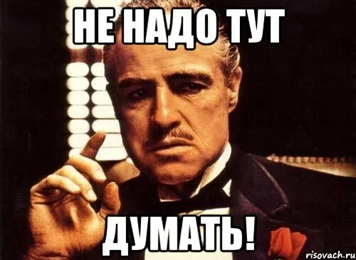 Тут думать надо