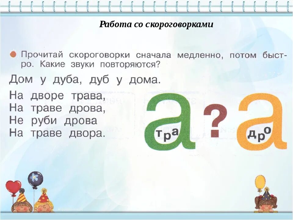 Прочитайте пословицы и скороговорку какие звуки. Скороговорки на букву д. скороговорки с сочетанием звуков. скороговорки в которых обыгрываются звуки. скороговорки с повторяющимися звуками.