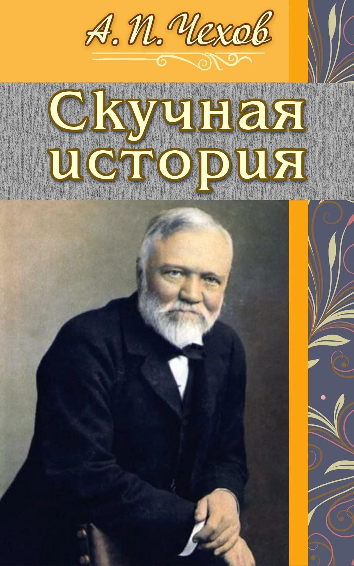 История скука. История скука. Черный монах чехов книга. Скучный рассказ. Рассказы о чапаеве для детей.