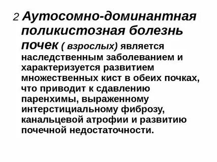 Аутосомно доминантная поликистозная болезнь