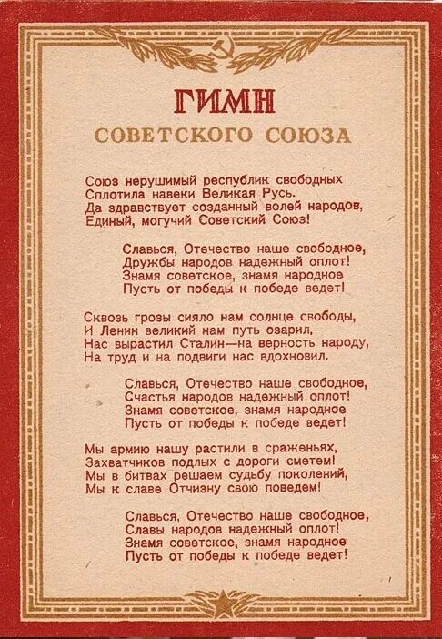 Гимн советского Союза(СССР). Первый гимн СССР 1943. Гимн СССР текст 1943. Гимн советского Союза слова.