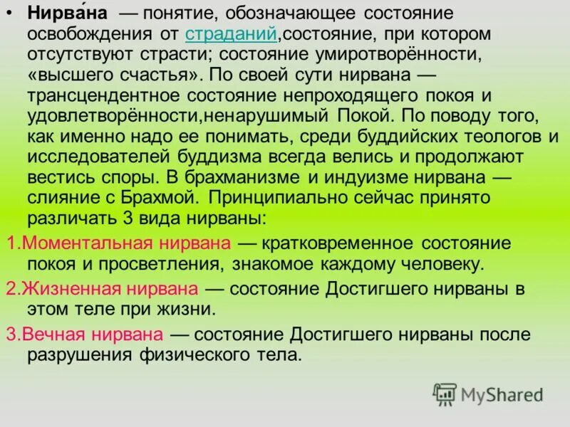 Что такое Нирвана в концепции буддизма. Нирвана понятие. Понятие Нирвана в буддизме. Понятие нирваны в индийской философии. Что означает состояние слов