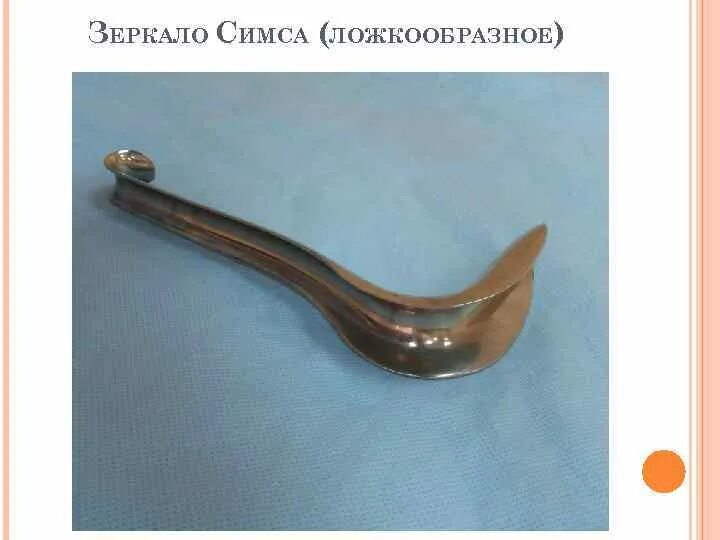 Виды гинекологических зеркал. Ложкообразное зеркало симса. Ложкообразное влагалищное зеркало симса. Зеркало влагалищное ложкообразное Симона. Зеркало ложкообразное гинекологическое.