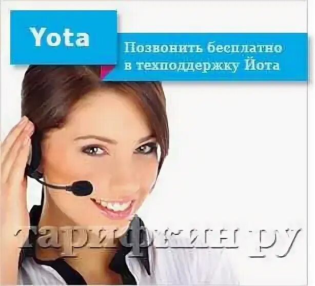 Yota служба поддержки. Техподдержка ета. Как позвонить оператору yota. Ета служба поддержки телефон. Ета служба поддержки телефон.