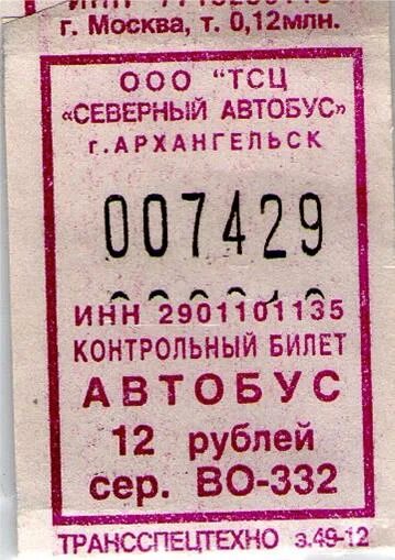 Контрольный билет на автобус. Билет на автобус Архангельск Северодвинск. Билет на автобус Архангельск. Отрывной билет.