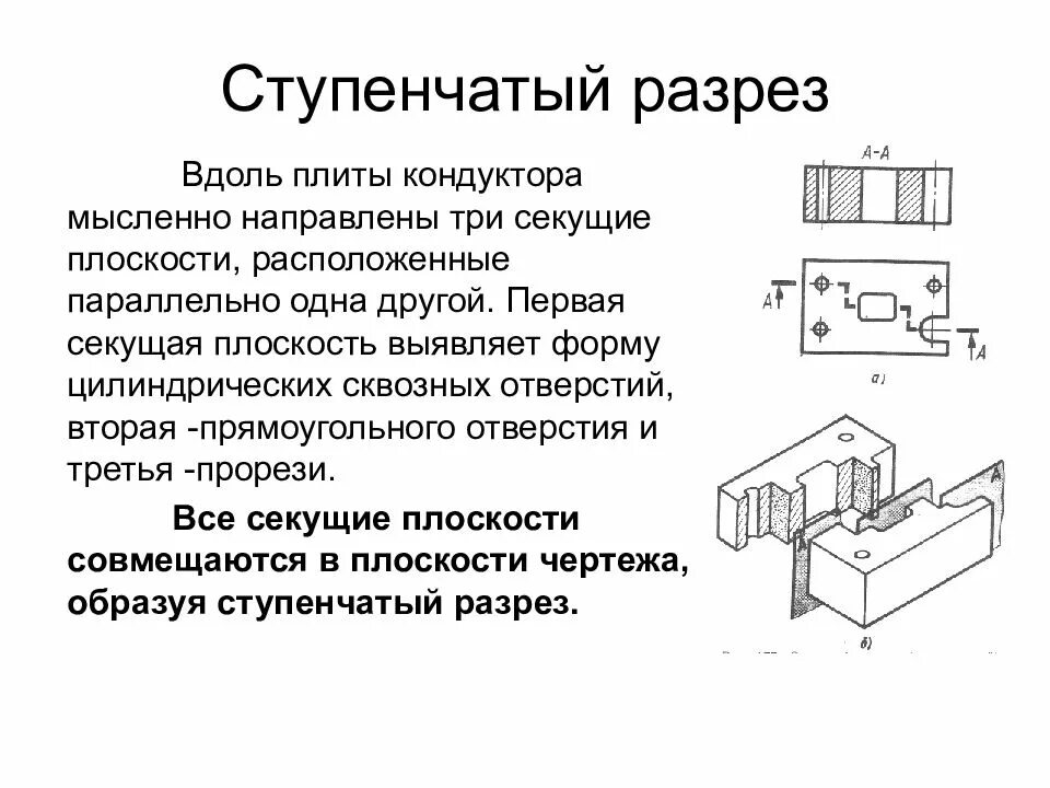 Сечение и разрез. Фрикционная передача схема. Ступенчатые бесступенчатые. Ступенчатый разрез инженерная графика. Ступенчатая и бесступенчатая трансмиссия.