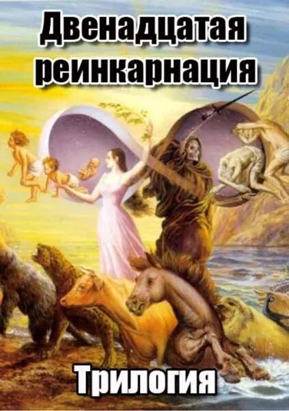 Что означает слово реинкарнация. Закон кармы это в философии. Перерождение существует. Теория реинкарнации. Коты демотиваторы.
