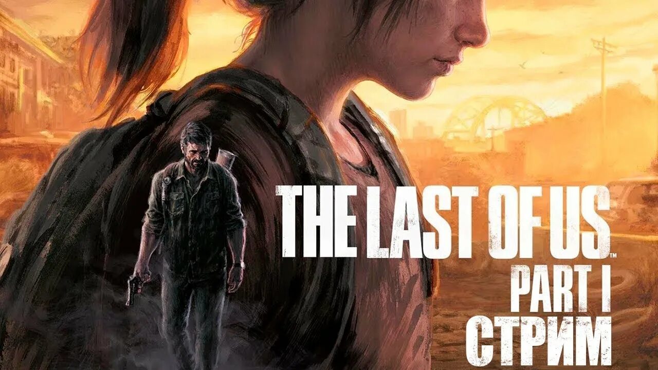Время прохождения the last of us 1. The last of us ремейк. the last of us 1 remake. the last of us ремейк ps5. the last of us part 1 обложка.