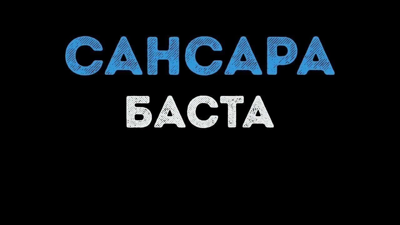 Баста на заре альянс cover. На заре альянс баста. Баста назаре. На заре баста караоке со словами. На заре альянс баста.