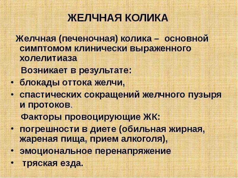 Неотложная помощь при желчной колике. Патогенез желчной колики. Печеночная колика. Желчная гипертензия.