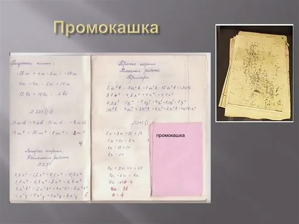 Клякса толковый словарь. Промокашка. Старые школьные принадлежности промокашка. Промокательная бумага в тетради. Промокашка в тетради.