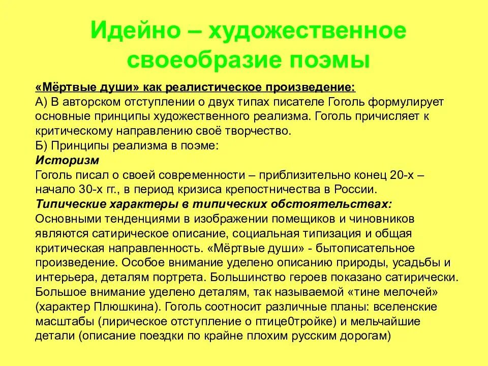 Идейно-художественное своеобразие. Художественное своеобразие Гоголя. Своеобразие поэмы мертвые души.