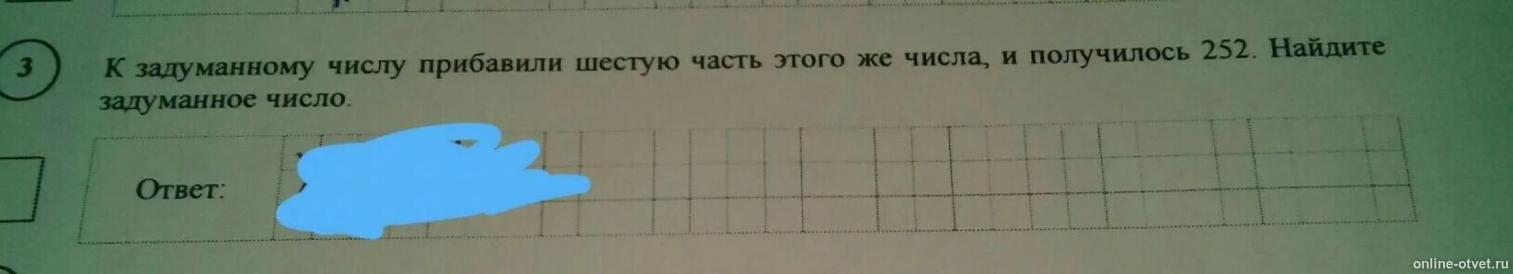 К задуманному числу прибавили шестую. Задумали число к этому числу прибавили. К задуманному числу прибавили шестую часть и получилось 252. Шестая часть числа.