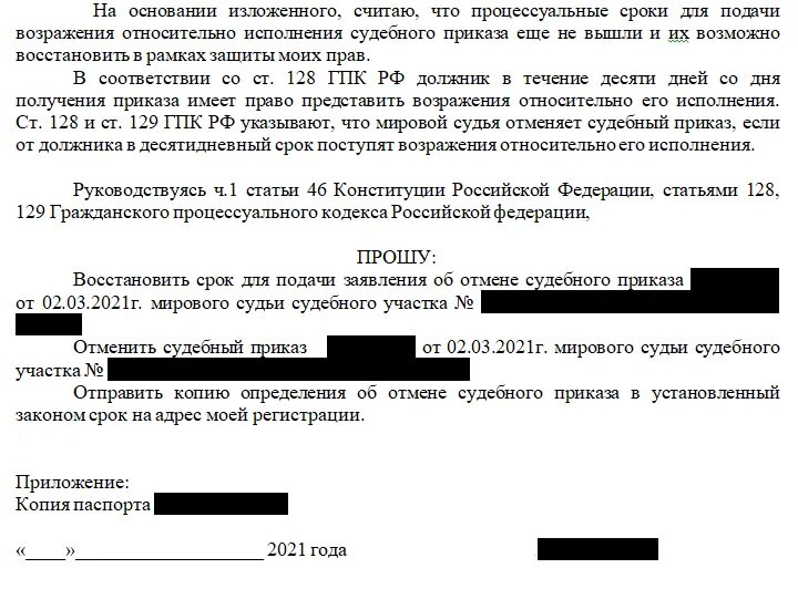 Заявление о восстановлении срока на отмену судебного приказа. Заявление о восстановлении срока на отмену судебного приказа образец. Восстановление срока на отмену судебного приказа образец. Возражение на судебный приказ с восстановлением срока. Сроки исковой давности при отмене судебного приказа