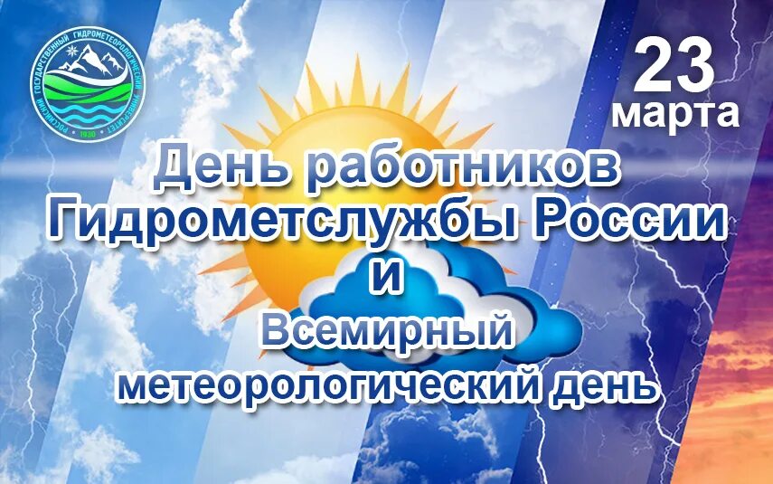 Поздравление с днем метеоролога картинки. День работников гидрометеорологической службы России. Всемирный метеорологический день. Открытка с днем гидрометеорологической службы.