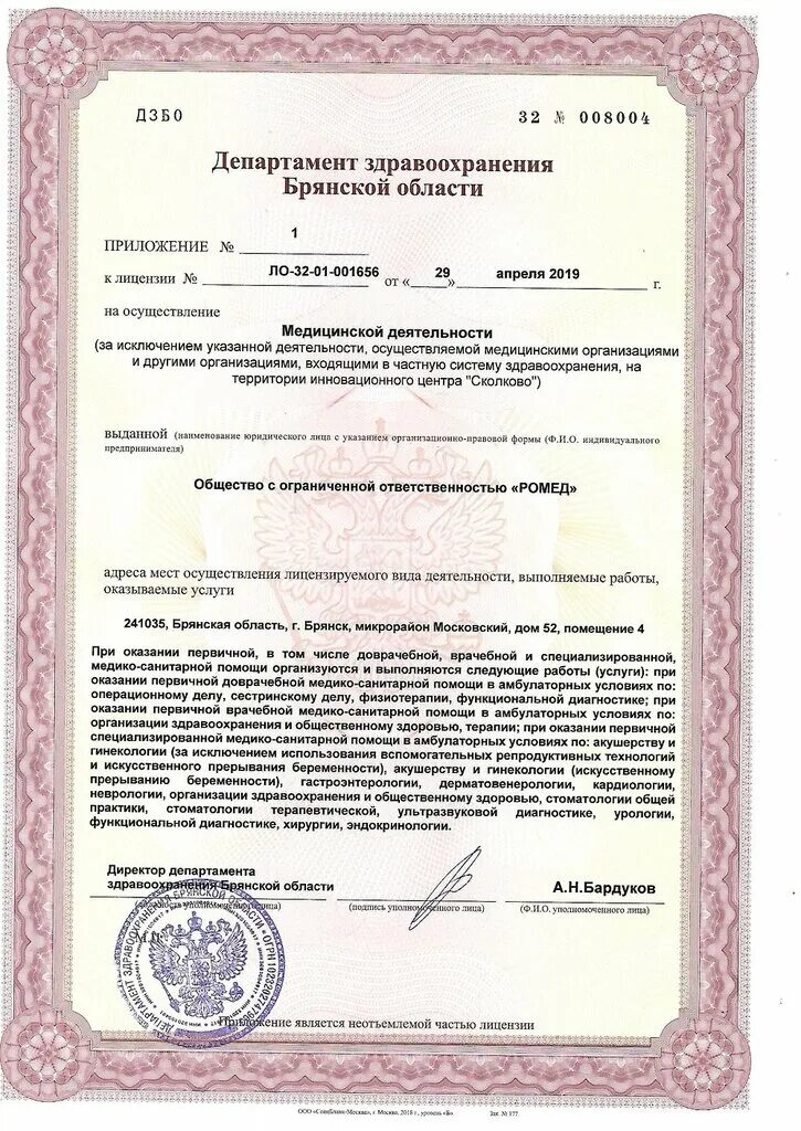 лицензия мед учреждения. уральская 100 брянск. брянск улица ульянова 16. медицинский центр ромед в брянске. мкрн московский 52 брянск.