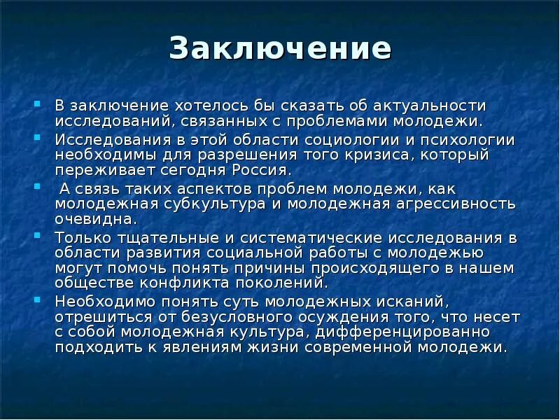 Заключение молодежные субкультуры. Вывод о субкультурах. Вывод о молодежных субкультурах. Заключение молодежных субкультур проект. Социально психологические особенности субкультур проект