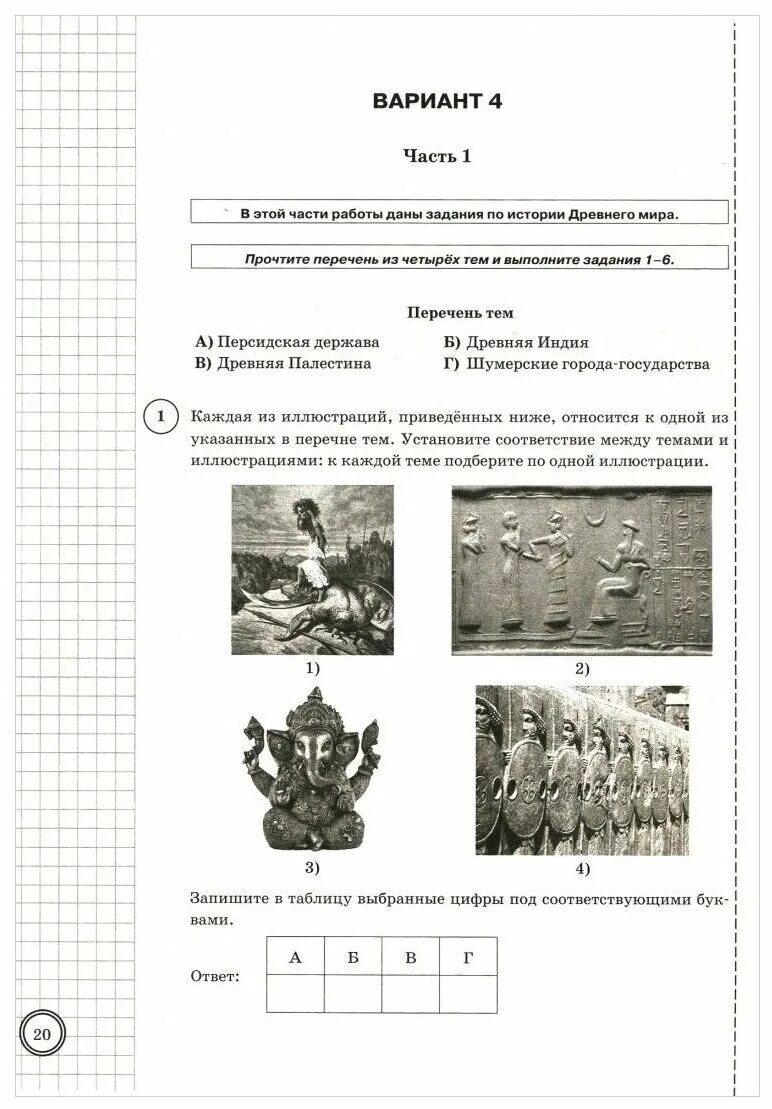 Решу впр вариант 1957828. Типовые задания по истории 5 класс впр синёва. история впр 5 класс типовые задания. впр по истории пятый класс синева букринский кирьянова греф ответы. впр по истории за 5 класс с ответами синёва букринский.