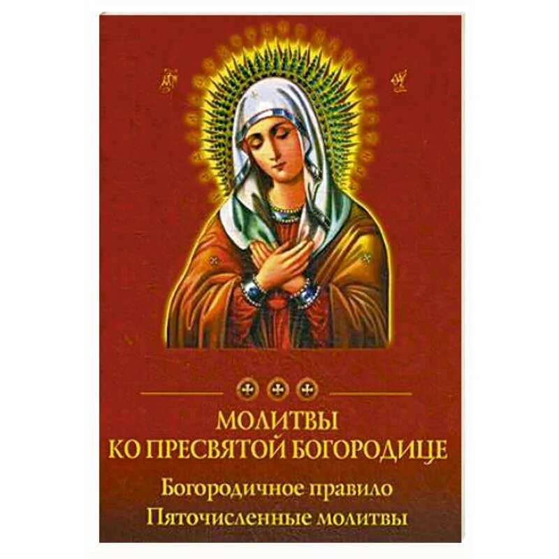Богородичные молитвы слушать. Пяточисленные молитвы ко пресвятой богородице. Богородица дева радуйся молитва 150. Богородице дево радуйся икона божией матери. Пяточисленные молитвы обложка.