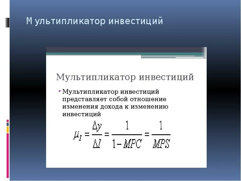 Мультипликатор равен. Мультипликатор автономных инвестиций формула. мультипликатор инвестиционных расходов формула. мультипликатортинвестиций. мультипликатор в экономике формула.