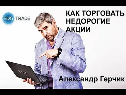 Герчика покупай продавай зарабатывай