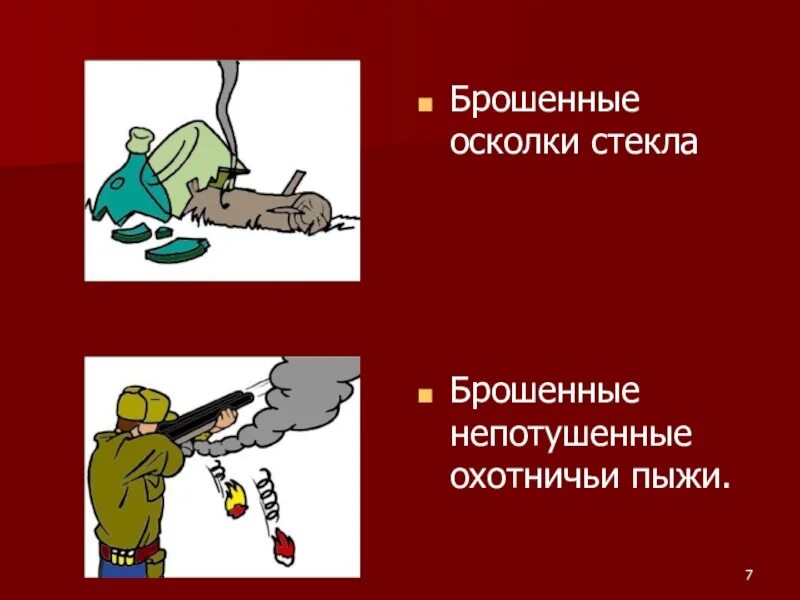 Кидай стек. Кидаю стек. Картинки к сказке по ОБЖ осколок стекла. Брошенное стекло причина пожара.