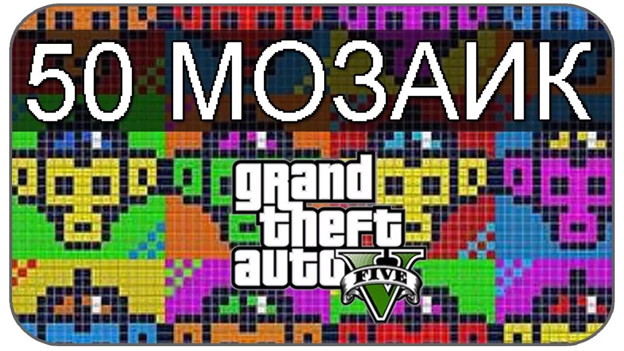 Мозаика гта 5. Мозаика в ГТА 5. Мозаика с обезьянами GTA. Мозаики обезьяны в ГТА 5. Карта мозаик в ГТА.