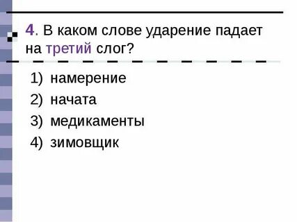 Ударение на 3 слог размер