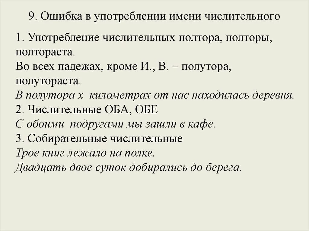 Ошибки в употреблении числительных. Ошибки с числительными. Ошибка в имени числительного. Ошибка в употреблении имени числительного.