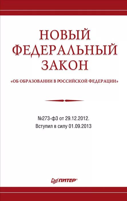 Указ об образовании 1992. Закон об образовании. Федеральный закон об образовании 273 от 29. Фз об образовании от 2012 года. Фз об образовании с 1 сентября 2013 года.