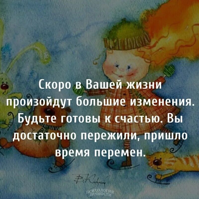 Пр твориться в жизнь. Скоро в вашей жизни произойдут большие. Чтобы не происходило в жизни. Чтобы не происходило в жизни цитаты. В твоей жизни перемены.