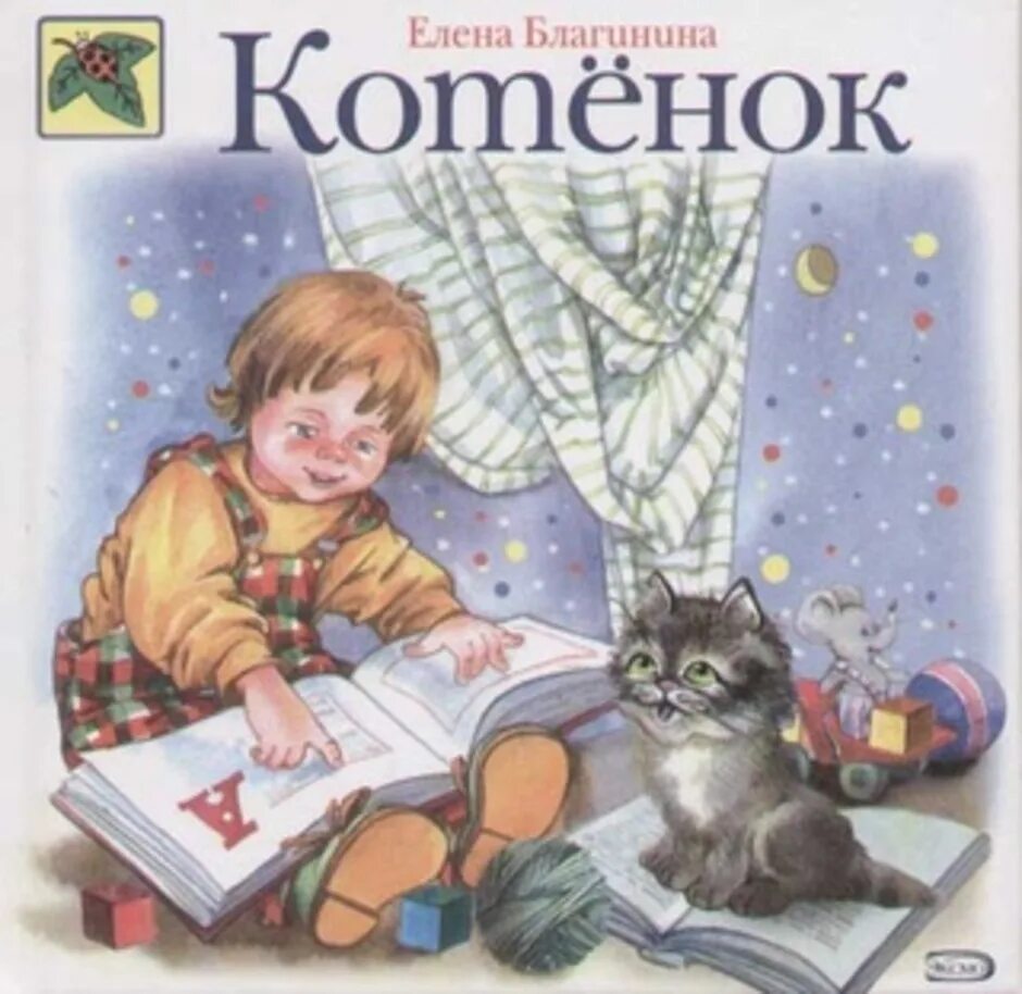 Стихотворение е благининой котенок. Е благинина котенок.