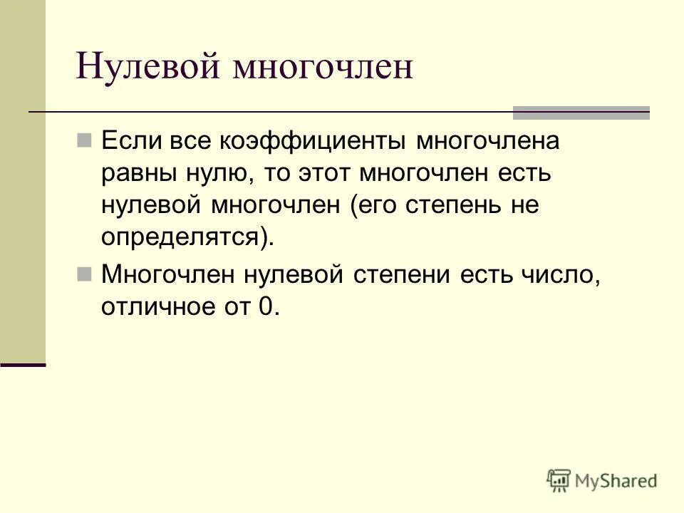 деление многочлена на многочлен. алгоритм деления с остатком многочлена. нулевой многочлен. формула деления многочленов. нулевой многочлен.