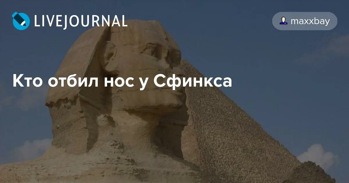 Нос сфинкса наполеон. Большой сфинкс египет нос. Нос сфинкса наполеон. Сфинкс без носа. Сфинкс египет без носа.