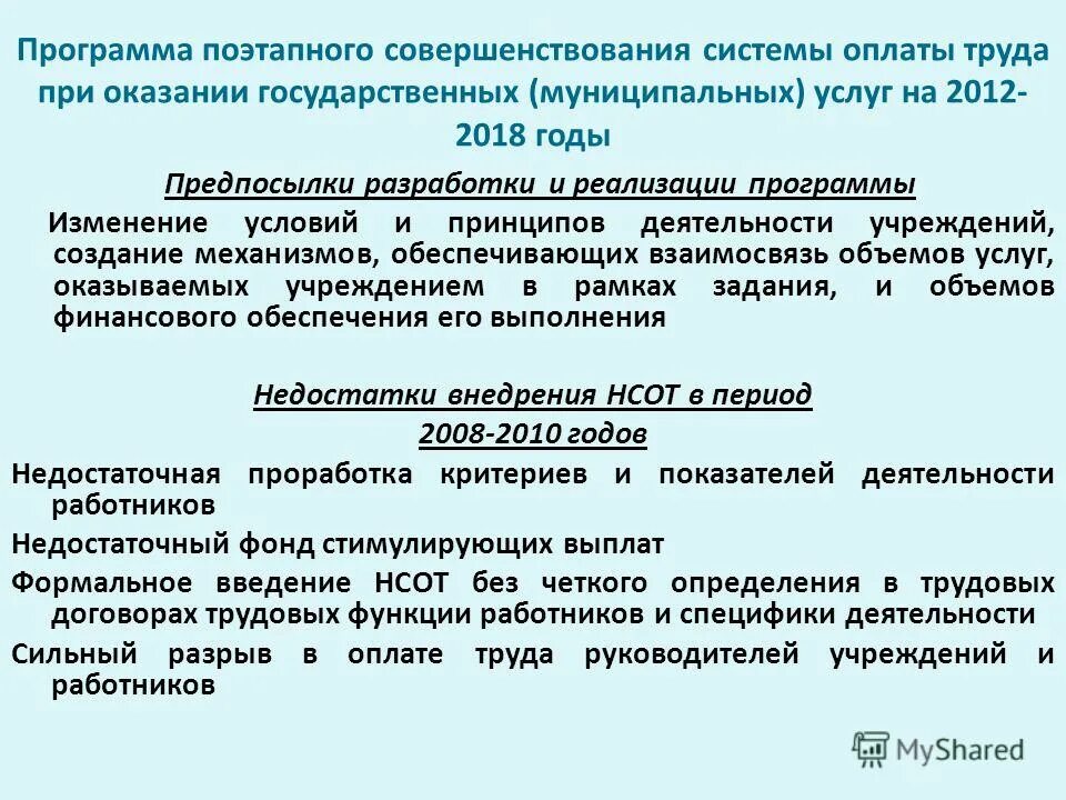 Финансирование здравоохранения оплата труда. Программа поэтапного совершенствования оплаты труда. Финансирование здравоохранения оплата труда. Мероприятия по совершенствованию системы оплаты труда. Финансирование здравоохранения оплата труда.