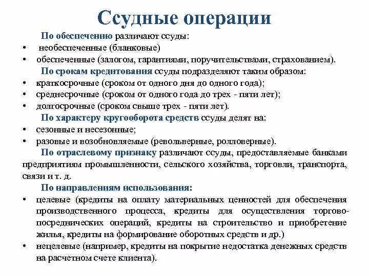 Ссудные операции банка. Ссудные операции коммерческого банка. Учетно-ссудные операции банка.. Ссудные операции банка, их виды.