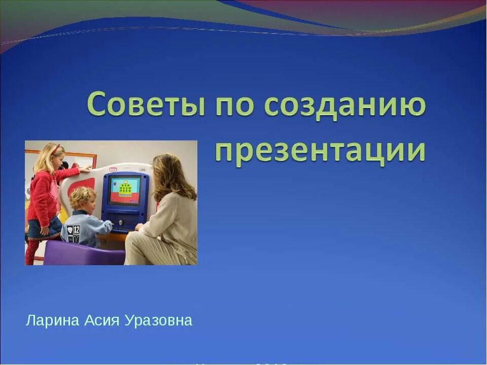 Создание мультимедийной презентации идеи. Рекомендации для презентации. Создание и оформление презентации. Основные приемы по созданию презентаций. Советы для презентации.
