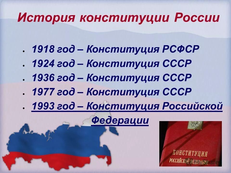 Дата принятия конституции новой россии. Даты принятия конституций России. Дата принятия Конституции РФ. История Конституции РФ. Конституции в истории нашей страны.