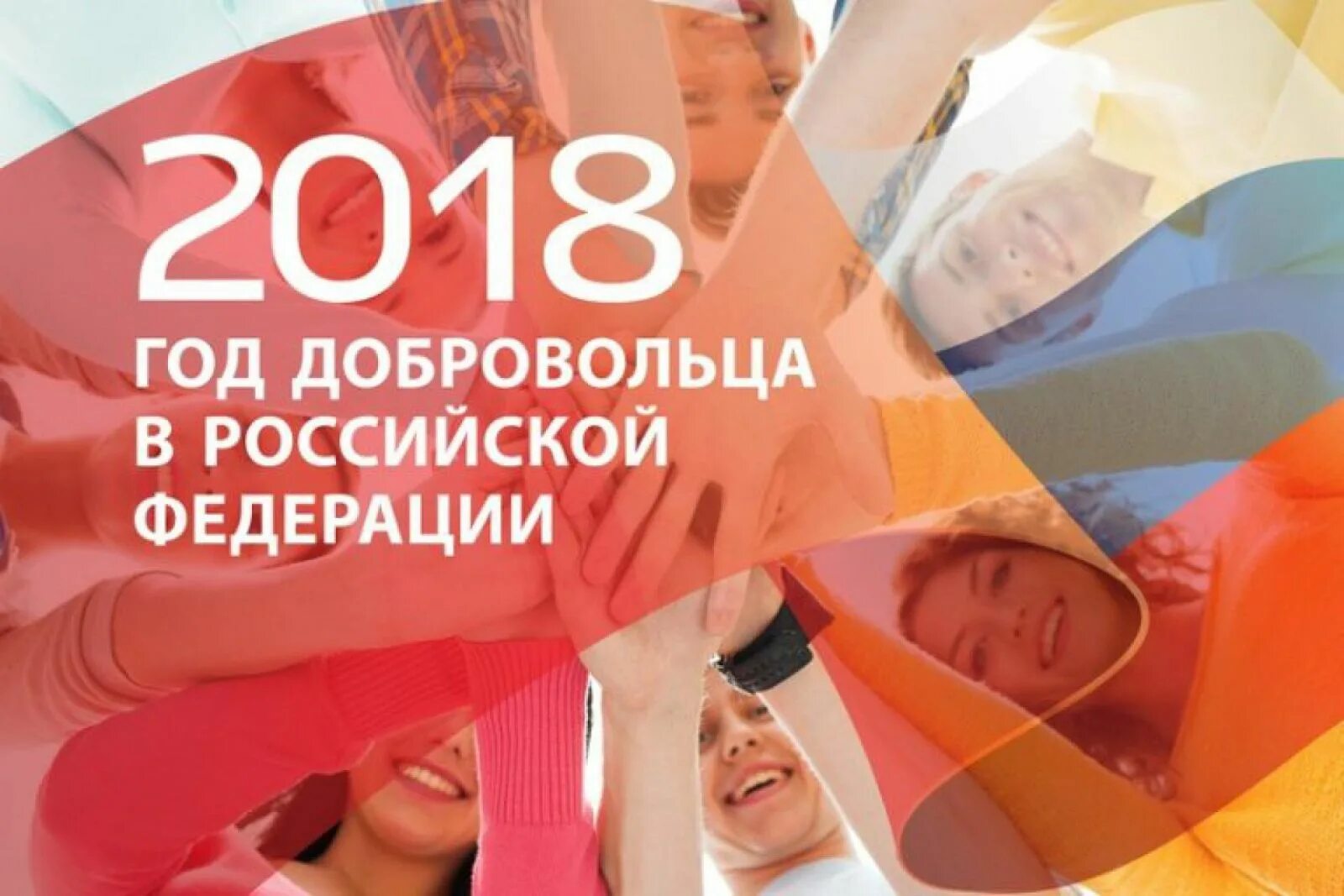 2018 объявлен. 2018 год волонтера. 2018 год добровольца и волонтера. год 2018 в росси год год добровольца (волонтера).