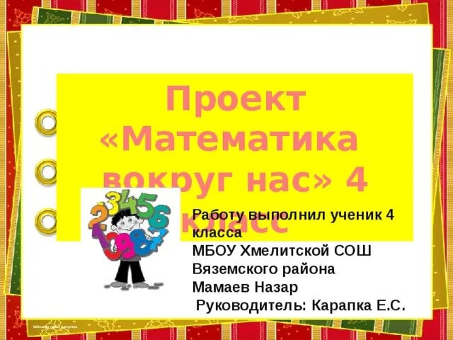 Математика вокруг нас 4 класс стр 41. Проект математика вокруг нас 4 класс. проект 4 класс. математика 4 класс проект. проектная работа по математике.