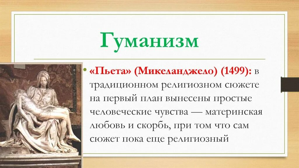 Микеланджело гуманизм. Религиозный гуманизм это в философии. Гуманизм картинки.