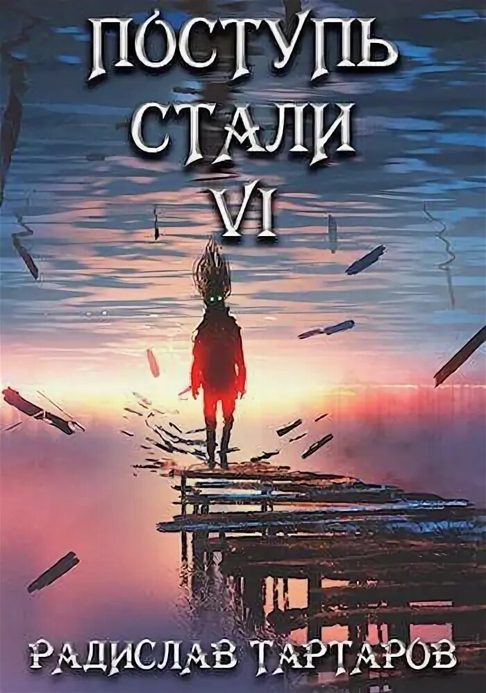 Читать поступь 6. Поступь стали. Поступь стали книга.