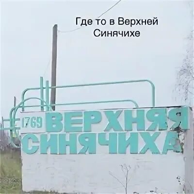 Погода синячихе на 10 дней точный. Стоматология верхняя Синячиха. Пос. городского типа верхняя Синячиха. Карта п верхняя Синячиха Свердловской области. Схема улиц в верхней Синячихе.