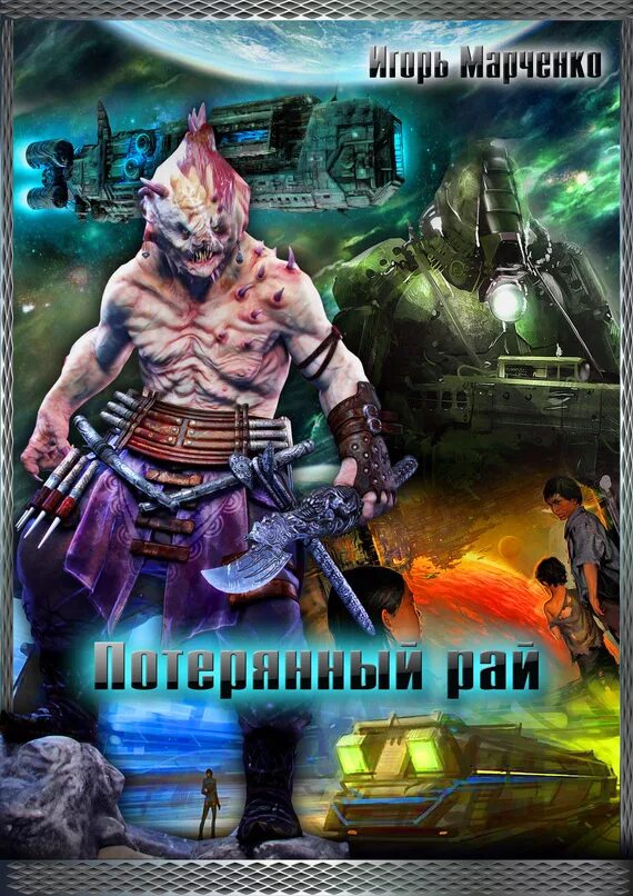 Читать книгу полностью книги марченко. Читать книгу полностью книги марченко