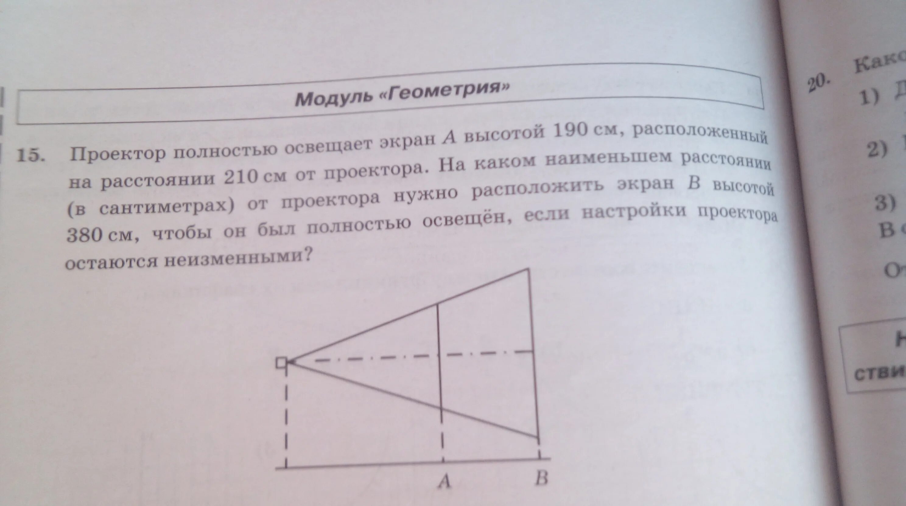 Проектор полностью освещает экран высотой 120. Задачи на проектор геометрия. Проектор полностью освещает экран а высотой 190. Геометрия для проектора. Проектор полностью освещает экран а высотой 190 см на расстоянии 210.