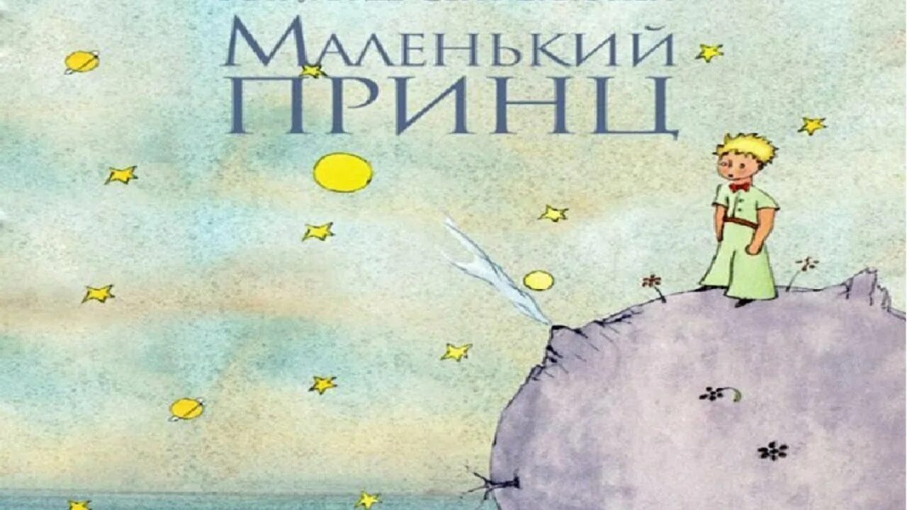 Слушать маленький принц де сент экзюпери. Антуан де сент-Экзюпери маленький принц. Сент-Экзюпери а. "маленький принц". Экзюпери маленький принц. Книга маленький принц Антуан сент-Экзюпери.